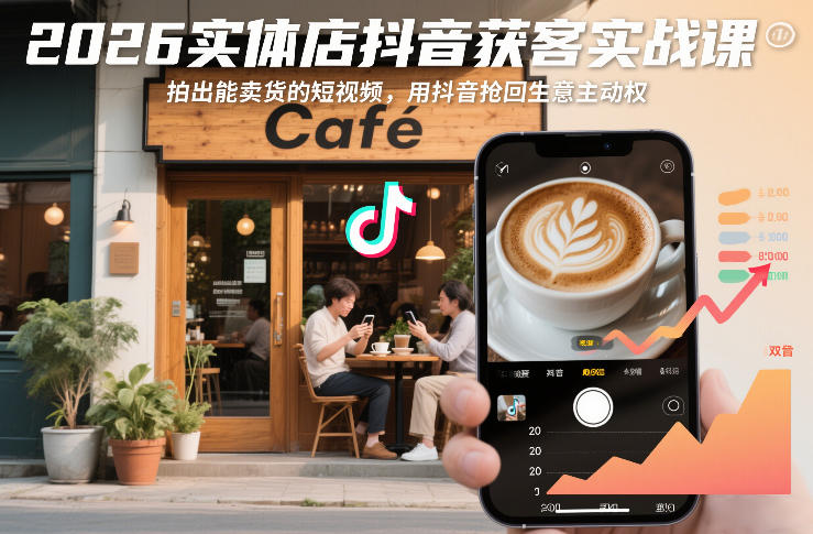实体店抖音获客实战课,掌握卖货短视频创作,抢回生意主动权-徐小晨博客