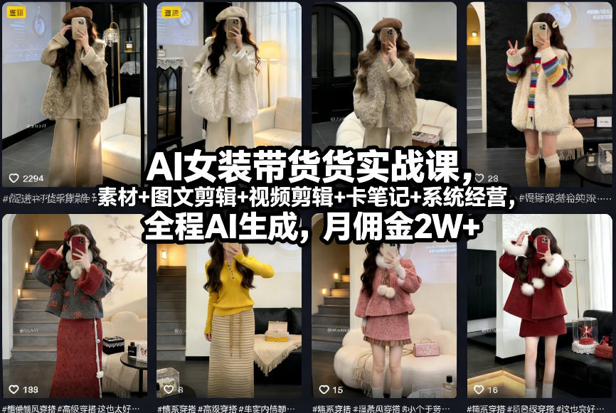 AI女装带货实战课,起号+素材+图文剪辑+视频剪辑+卡笔记+系统经营,全程AI生成,月佣金2W+(完结)-徐小晨博客