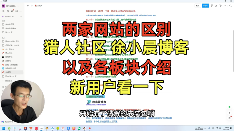 介绍一下网站和板块的区别，新用户有时间看一下